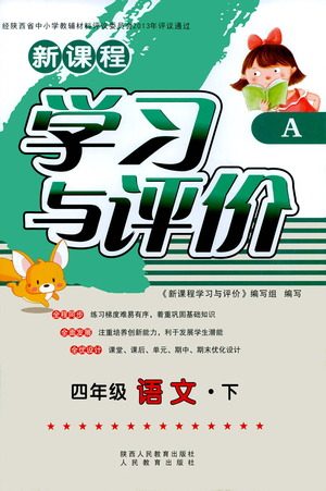陕西人民教育出版社2021新课程学习与评价四年级语文下A人教版答案 陕西人民教育出版社2021新课程学习与评价四年级语文下A人教版答案