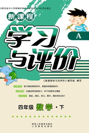 陕西人民教育出版社2021新课程学习与评价四年级数学下A人教版答案 陕西人民教育出版社2021新课程学习与评价四年级数学下A人教版答案