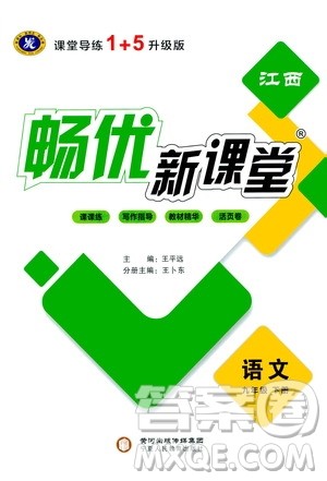 宁夏人民教育出版社2021畅优新课堂九年级语文下册人教版江西专版答案 宁夏人民教育出版社2021畅优新课堂九年级语文下册人教版江西专版答案