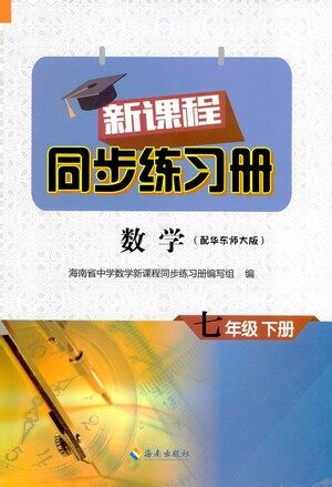 海南出版社2021新课程同步练习册七年级数学下册华东师大版答案