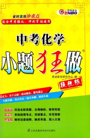 江苏凤凰科学技术出版社2021中考化学小题狂做提优版通用版答案