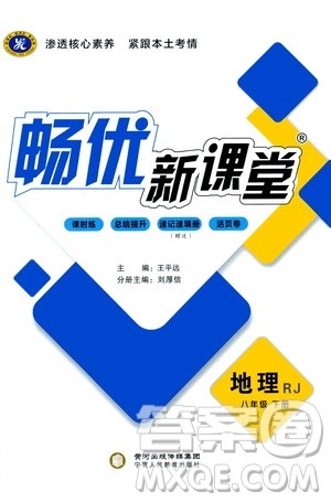 宁夏人民教育出版社2021畅优新课堂八年级地理下册人教版答案