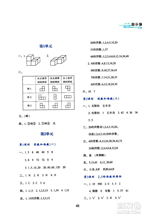 陕西人民教育出版社2021新课程学习与评价五年级数学下A人教版答案