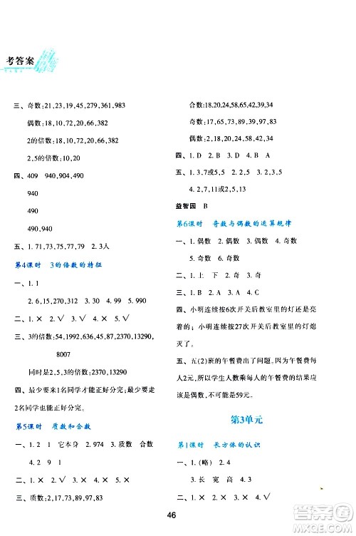陕西人民教育出版社2021新课程学习与评价五年级数学下A人教版答案 陕西人民教育出版社2021新课程学习与评价五年级数学下A人教版答案
