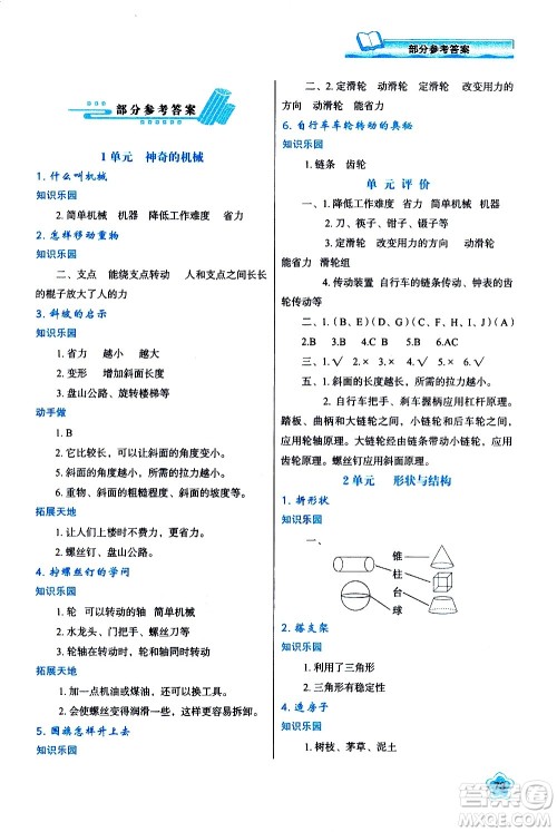 陕西人民教育出版社2021新课程学习与评价五年级科学下B苏教版答案