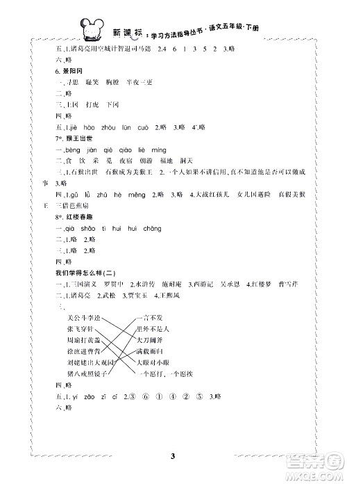 宁波出版社2021学习方法指导丛书语文五年级下册人教版答案