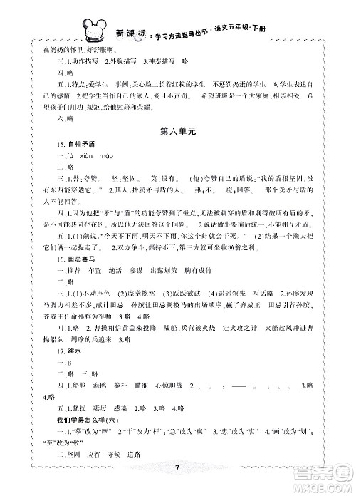 宁波出版社2021学习方法指导丛书语文五年级下册人教版答案