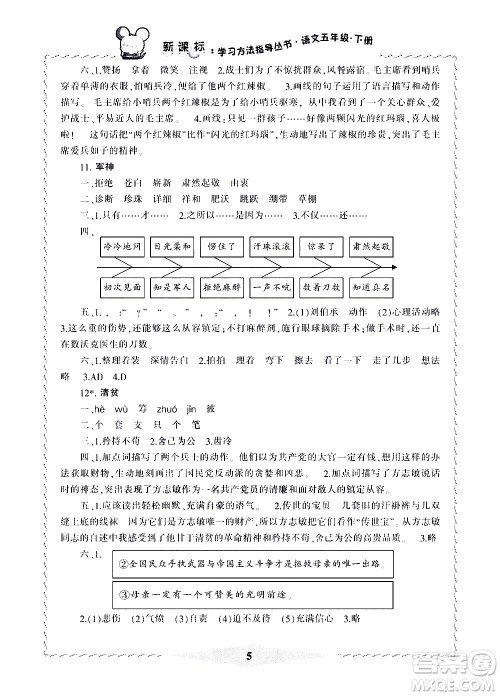 宁波出版社2021学习方法指导丛书语文五年级下册人教版答案