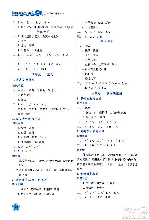 陕西人民教育出版社2021新课程学习与评价六年级科学下B苏教版答案