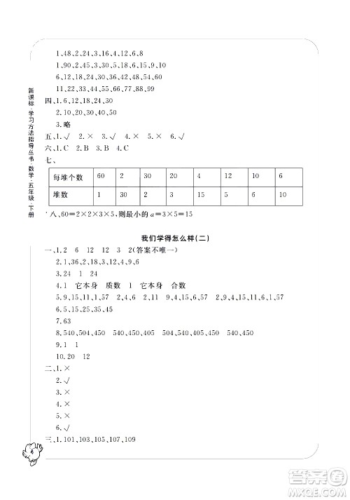 宁波出版社2021学习方法指导丛书数学五年级下册人教版答案