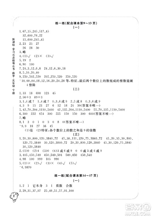 宁波出版社2021学习方法指导丛书数学五年级下册人教版答案