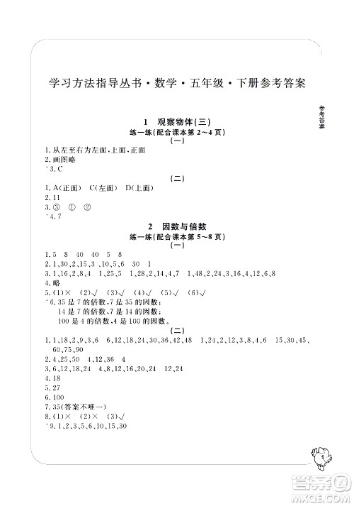 宁波出版社2021学习方法指导丛书数学五年级下册人教版答案 宁波出版社2021学习方法指导丛书数学五年级下册人教版答案