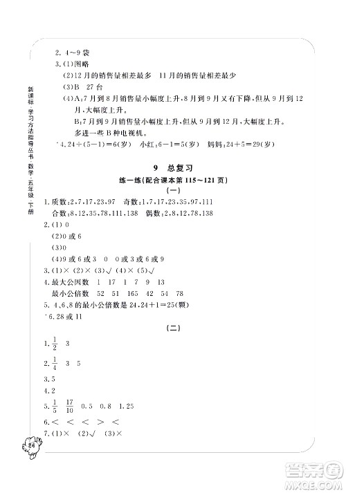 宁波出版社2021学习方法指导丛书数学五年级下册人教版答案