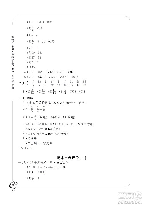 宁波出版社2021学习方法指导丛书数学五年级下册人教版答案