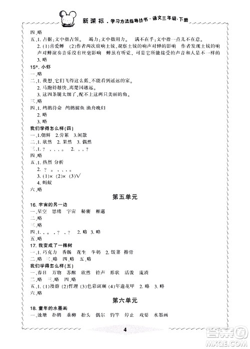 宁波出版社2021学习方法指导丛书语文三年级下册人教版答案