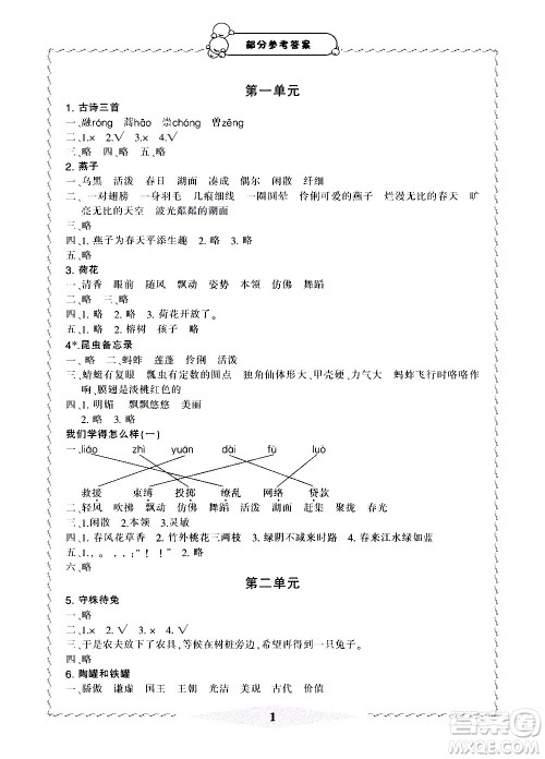 宁波出版社2021学习方法指导丛书语文三年级下册人教版答案