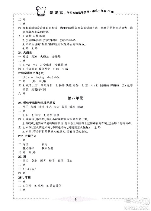 宁波出版社2021学习方法指导丛书语文三年级下册人教版答案