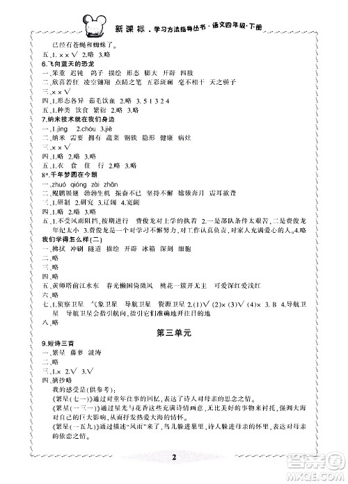 宁波出版社2021学习方法指导丛书语文四年级下册人教版答案