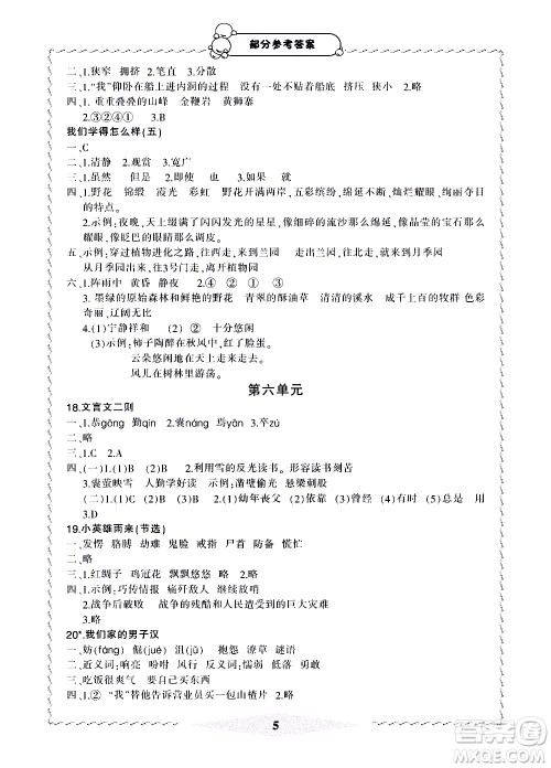 宁波出版社2021学习方法指导丛书语文四年级下册人教版答案