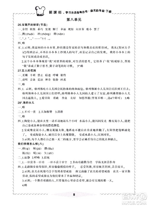 宁波出版社2021学习方法指导丛书语文四年级下册人教版答案