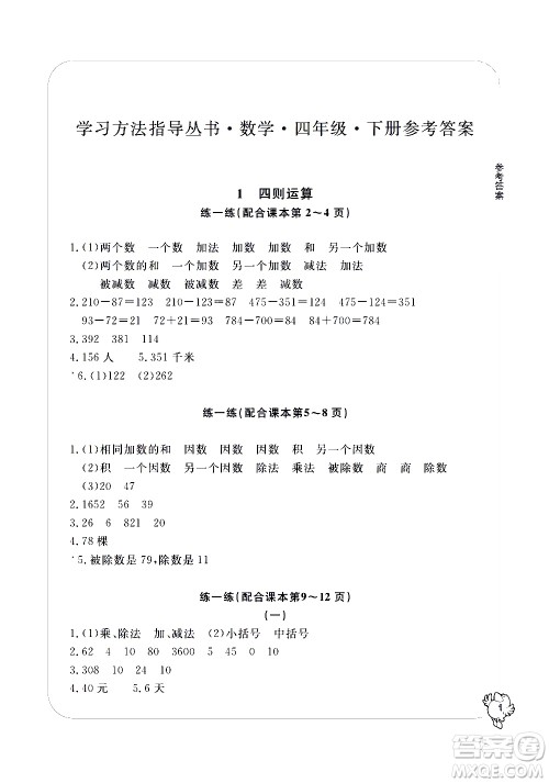 宁波出版社2021学习方法指导丛书数学四年级下册人教版答案 宁波出版社2021学习方法指导丛书数学四年级下册人教版答案