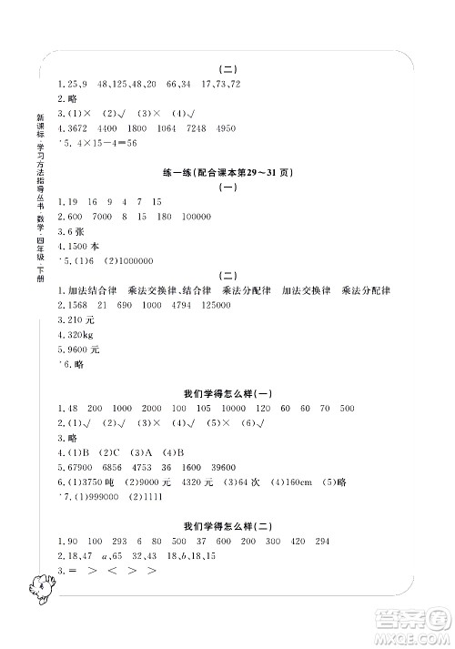 宁波出版社2021学习方法指导丛书数学四年级下册人教版答案