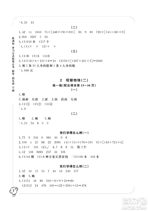 宁波出版社2021学习方法指导丛书数学四年级下册人教版答案