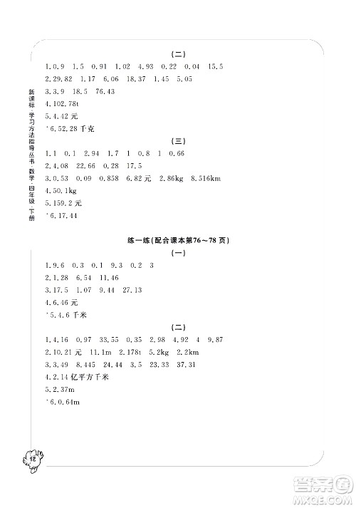 宁波出版社2021学习方法指导丛书数学四年级下册人教版答案 宁波出版社2021学习方法指导丛书数学四年级下册人教版答案