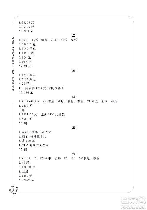 宁波出版社2021学习方法指导丛书数学六年级下册人教版答案