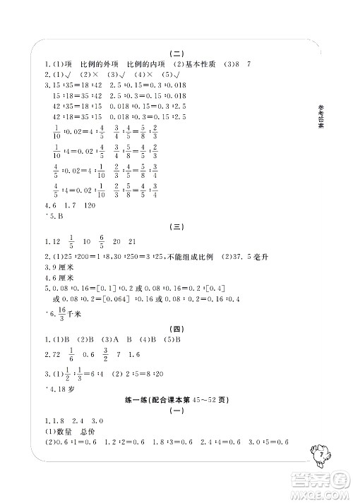 宁波出版社2021学习方法指导丛书数学六年级下册人教版答案