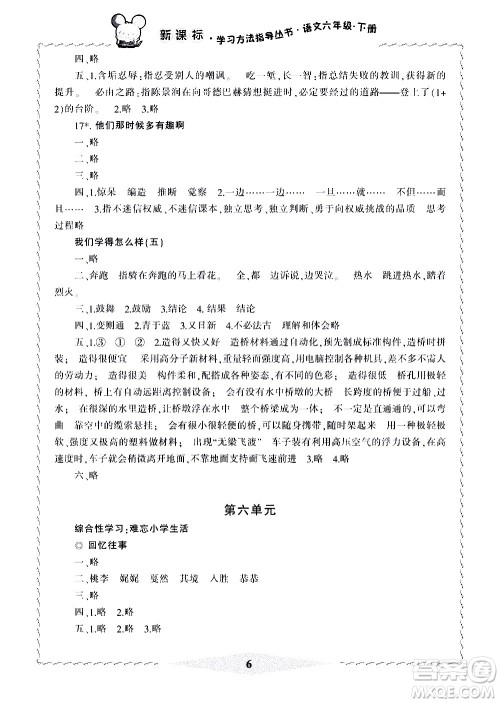宁波出版社2021学习方法指导丛书语文六年级下册人教版答案 宁波出版社2021学习方法指导丛书语文六年级下册人教版答案