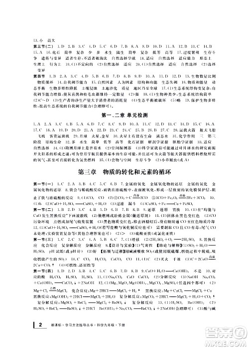 宁波出版社2021学习方法指导丛书科学九年级下册华师大版答案