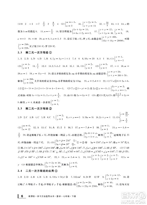 宁波出版社2021学习方法指导丛书数学七年级下册浙教版答案 宁波出版社2021学习方法指导丛书数学七年级下册浙教版答案