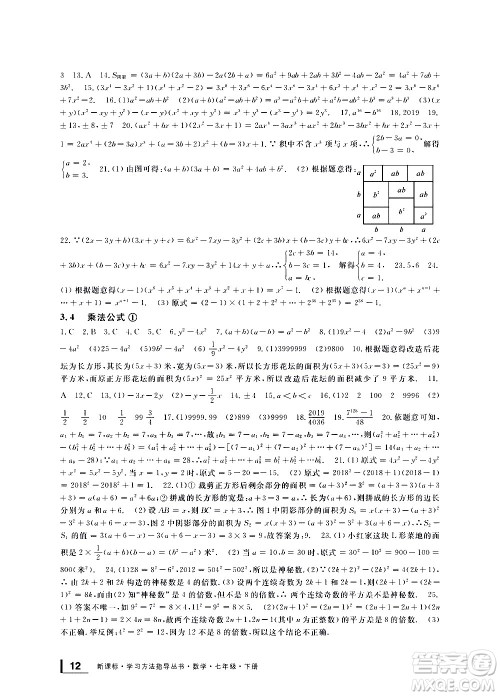 宁波出版社2021学习方法指导丛书数学七年级下册浙教版答案