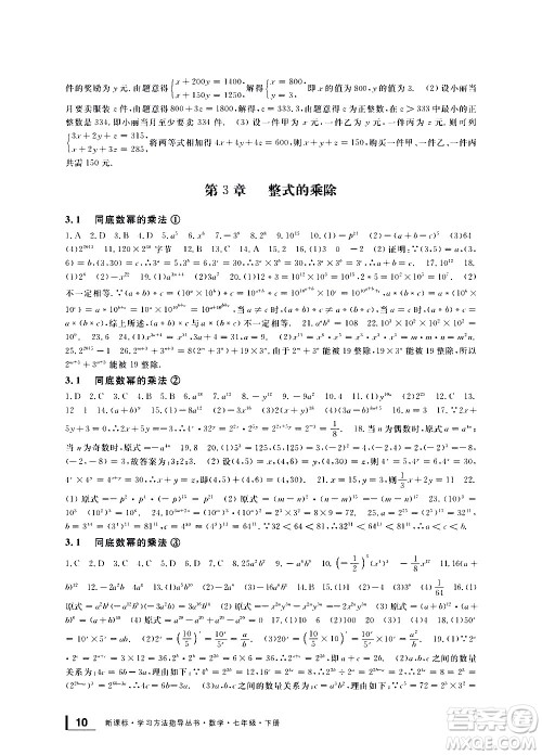 宁波出版社2021学习方法指导丛书数学七年级下册浙教版答案