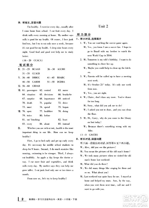 宁波出版社2021学习方法指导丛书英语八年级下册人教版答案