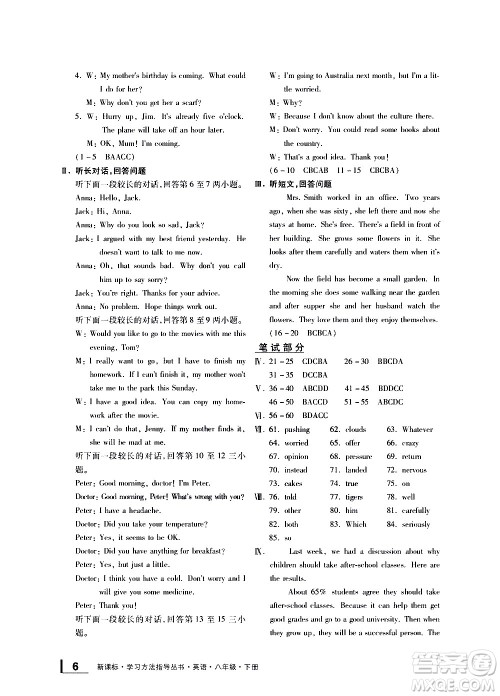 宁波出版社2021学习方法指导丛书英语八年级下册人教版答案