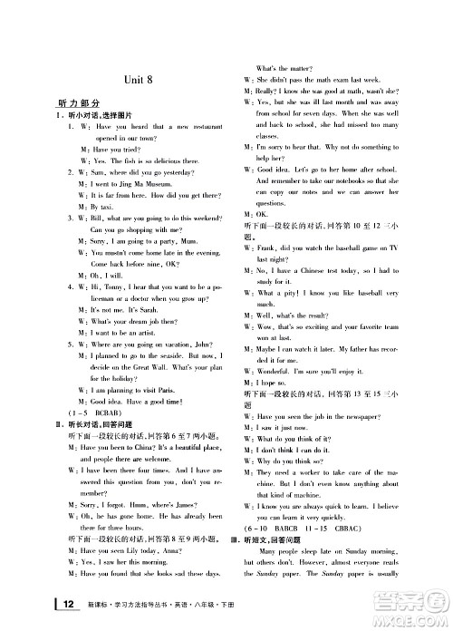 宁波出版社2021学习方法指导丛书英语八年级下册人教版答案 宁波出版社2021学习方法指导丛书英语八年级下册人教版答案