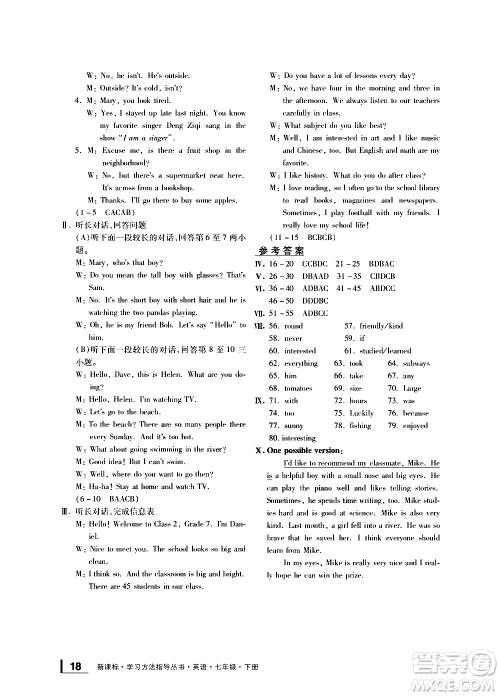 宁波出版社2021学习方法指导丛书英语七年级下册人教版答案