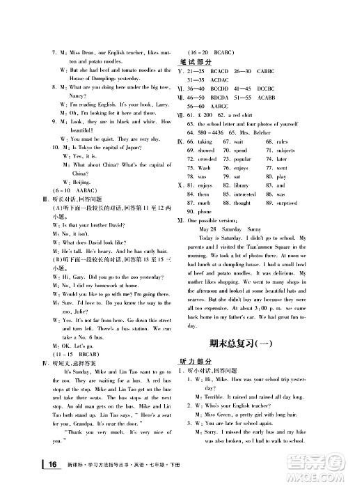 宁波出版社2021学习方法指导丛书英语七年级下册人教版答案