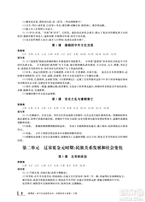 宁波出版社2021学习方法指导丛书中国历史七年级下册人教版答案