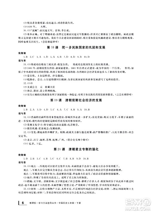 宁波出版社2021学习方法指导丛书中国历史七年级下册人教版答案