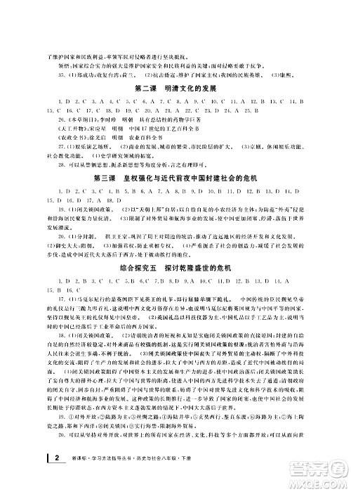 宁波出版社2021学习方法指导丛书历史与社会八年级下册人教版答案