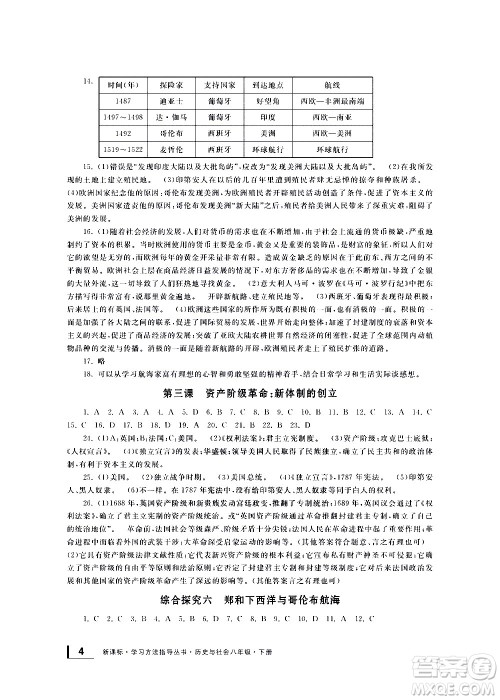 宁波出版社2021学习方法指导丛书历史与社会八年级下册人教版答案