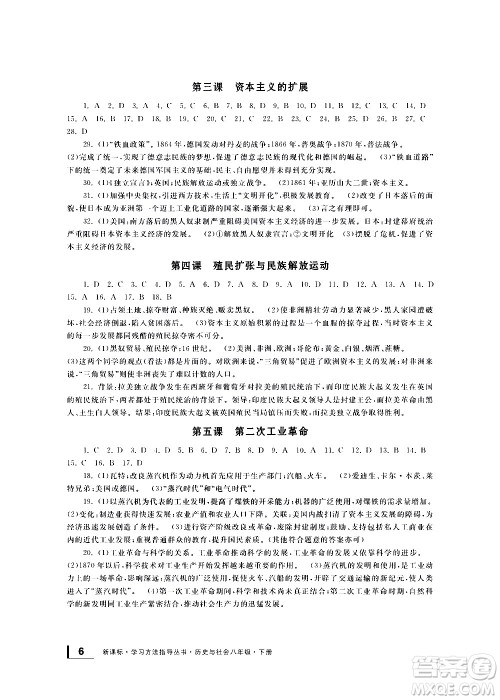宁波出版社2021学习方法指导丛书历史与社会八年级下册人教版答案