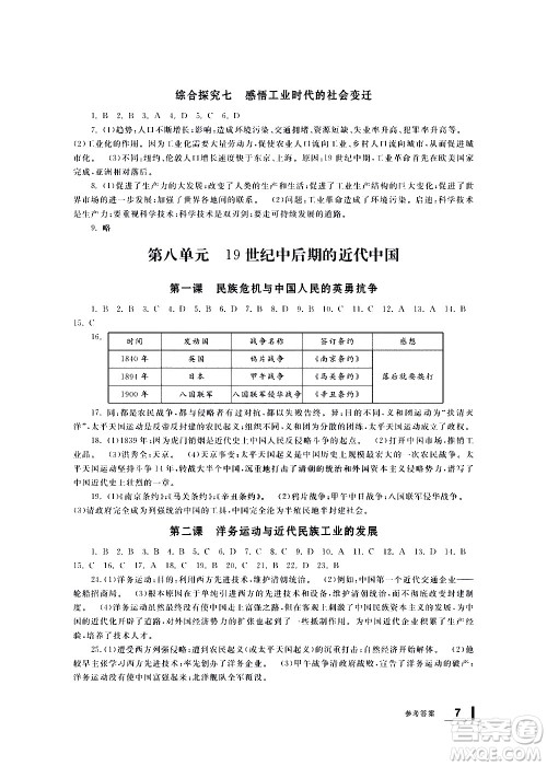 宁波出版社2021学习方法指导丛书历史与社会八年级下册人教版答案