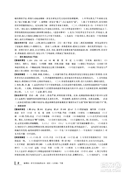 宁波出版社2021学习方法指导丛书语文七年级下册人教版答案