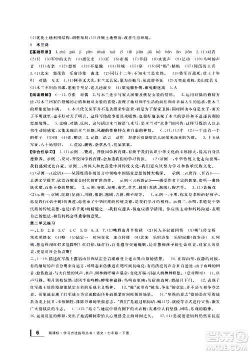 宁波出版社2021学习方法指导丛书语文七年级下册人教版答案