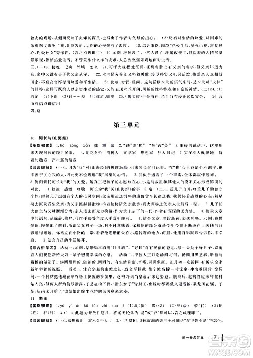 宁波出版社2021学习方法指导丛书语文七年级下册人教版答案