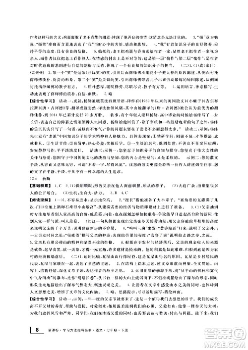 宁波出版社2021学习方法指导丛书语文七年级下册人教版答案
